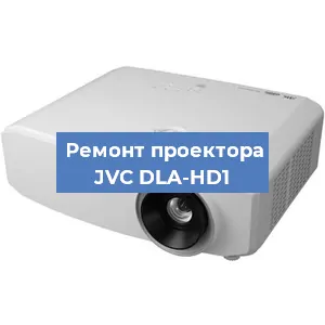 Замена светодиода на проекторе JVC DLA-HD1 в Ижевске